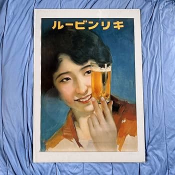 Amazon.co.jp: キリンビールレトロポスター 5枚セット : おもちゃ